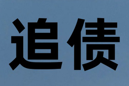 玄武讨账公司